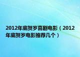 2012年底贺岁喜剧电影（2012年底贺岁电影推荐几个）