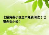 七猫免费小说全本免费阅读（七猫免费小说）