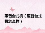 惠普台式机（惠普台式机怎么样）
