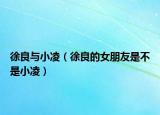 徐良与小凌（徐良的女朋友是不是小凌）