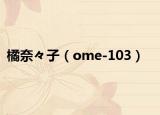橘奈々子（ome-103）