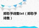 郑愁予诗集txt（郑愁予诗集）