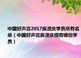 中国好声音2017庾澄庆学员所有名单（中国好声音庾澄庆组有哪些学员）