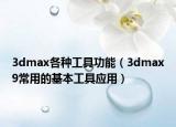 3dmax各种工具功能（3dmax9常用的基本工具应用）
