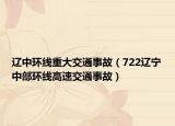 辽中环线重大交通事故（722辽宁中部环线高速交通事故）