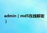 admin（md5在线解密）