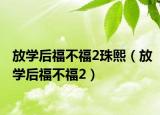 放学后福不福2珠熙（放学后福不福2）