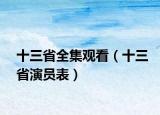 十三省全集观看（十三省演员表）