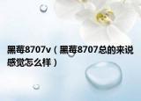 黑莓8707v（黑莓8707总的来说感觉怎么样）