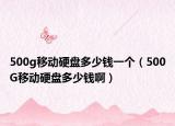 500g移动硬盘多少钱一个（500G移动硬盘多少钱啊）