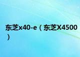 东芝x40-e（东芝X4500）