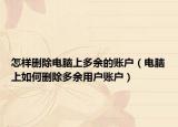 怎样删除电脑上多余的账户（电脑上如何删除多余用户账户）