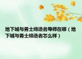 地下城与勇士缔造者导师在哪（地下城与勇士缔造者怎么样）