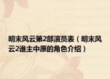 明末风云第2部演员表（明末风云2谁主中原的角色介绍）