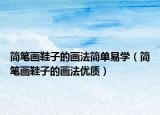 简笔画鞋子的画法简单易学（简笔画鞋子的画法优质）