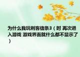 为什么我玩刺客信条3（时 再次进入游戏 游戏界面就什么都不显示了）