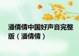 潘倩倩中国好声音完整版（潘倩倩）