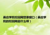 嘉应学院校园网登录窗口（嘉应学院的校园网是什么呀）