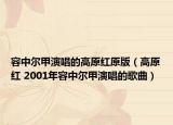容中尔甲演唱的高原红原版（高原红 2001年容中尔甲演唱的歌曲）