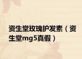 资生堂玫瑰护发素（资生堂mg5真假）