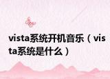 vista系统开机音乐（vista系统是什么）