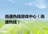 南通热线游戏中心（南通热线）