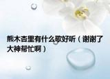熊木杏里有什么歌好听（谢谢了大神帮忙啊）