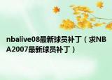 nbalive08最新球员补丁（求NBA2007最新球员补丁）