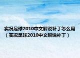 实况足球2010中文解说补丁怎么用（实况足球2010中文解说补丁）