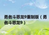勇者斗恶龙9重制版（勇者斗恶龙9）
