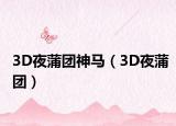 3D夜蒲团神马（3D夜蒲团）