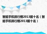智能手机排行榜2013前十名（智能手机排行榜2013前十名）