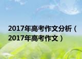 2017年高考作文分析（2017年高考作文）