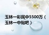 玉林一彩民中5500万（玉林一中贴吧）