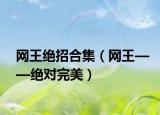 网王绝招合集（网王——绝对完美）