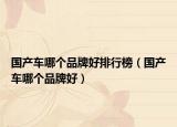 国产车哪个品牌好排行榜（国产车哪个品牌好）