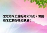 常吃薏米仁的好处和坏处（食用薏米仁的好处和禁忌）