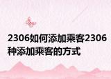 2306如何添加乘客2306种添加乘客的方式