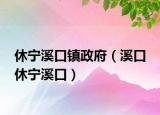 休宁溪口镇政府（溪口 休宁溪口）