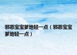 邪恶宝宝爹地轻一点（邪恶宝宝爹地轻一点）