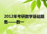 2012年考研数学基础题集——数一