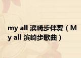 my all 滨崎步伴舞（My all 滨崎步歌曲）