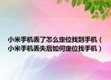小米手机丢了怎么定位找到手机（小米手机丢失后如何定位找手机）