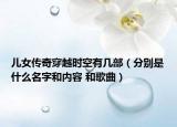 儿女传奇穿越时空有几部（分别是什么名字和内容 和歌曲）