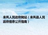 来凤人民政府网站（来凤县人民政府信息公开指南）