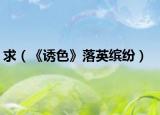 求（《诱色》落英缤纷）