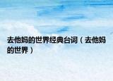 去他妈的世界经典台词（去他妈的世界）