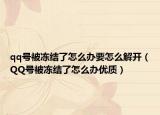 qq号被冻结了怎么办要怎么解开（QQ号被冻结了怎么办优质）