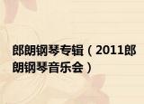 郎朗钢琴专辑（2011郎朗钢琴音乐会）