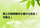 网上交易保障中心是什么东东（可靠么）